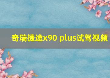 奇瑞捷途x90 plus试驾视频